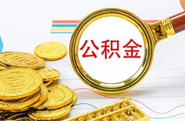 博罗在职封存的公积金怎么提取（在职人员公积金封存）